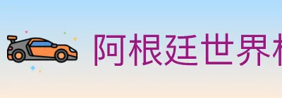 阿根廷世界杯买球入口 Logo